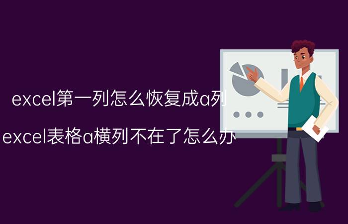 excel第一列怎么恢复成a列 excel表格a横列不在了怎么办？